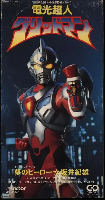 특촬물 8cmCD 사카이 노리오 꿈의 히어로