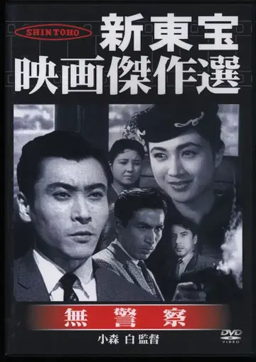 일본 국내 영화 DVD 코모리 시라키 신도호 영화 걸작선 무경찰