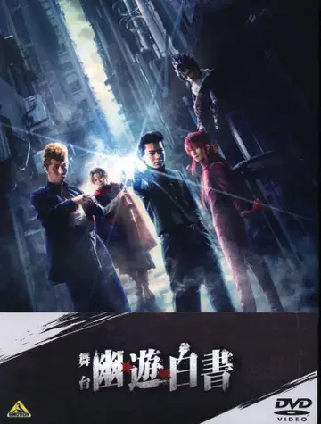 무대 Blu-ray 무대 유유백서 그 둘 2