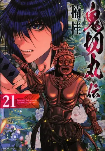 리이드사 SP 코믹스 쿠스노키 카츠라 오니키리마루전 21