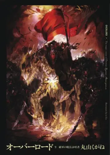 KADOKAWA 마루야마 쿠가네 오버로드 파군마법창가 9