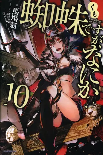 KADOKAWA 카도카와BOOKS 바바오키나 거미지만, 뭔가? 10