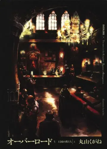 KADOKAWA 마루야마 쿠가네 오버로드 왕국의 남자들 (상) 5