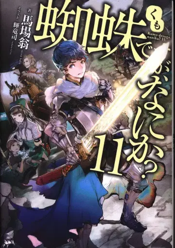 KADOKAWA 카도카와BOOKS 바바오키 거미지만, 뭔가? 11