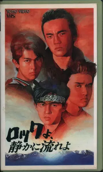 남도호조조 VHS 락이여, 조용히 흘러라