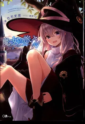 소프트뱅크 크리에이티브 GA 노벨 시로이시 조키 마녀의 여행 11