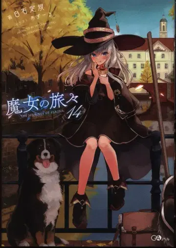 소프트뱅크 크리에이티브 GA 노벨 시로이시 눈금자 마녀의 여행 14