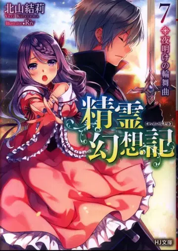 하비 재팬 HJ 문고 키타야마 유우리 정령환상기/새벽의 론도 7