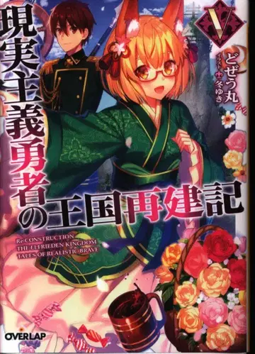 오버랩 오버랩 문고 도제우마루 현실주의 용사의 왕국 재건기 5