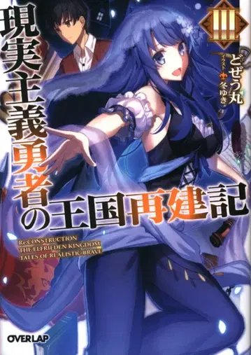 오버랩 오버랩 문고 도제우마루 현실주의 용사의 왕국 재건기 3