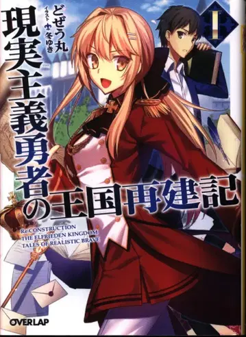 오버랩 오버랩 문고 도제우마루 현실주의 용사의 왕국 재건기 1