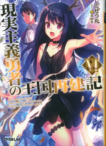 오버랩 오버랩 문고 도제우마루 현실주의 용사의 왕국 재건기 6