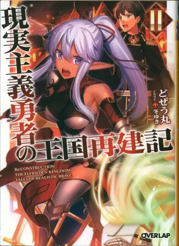 오버랩 오버랩 문고 도제우마루 현실주의 용사의 왕국 재건기 2