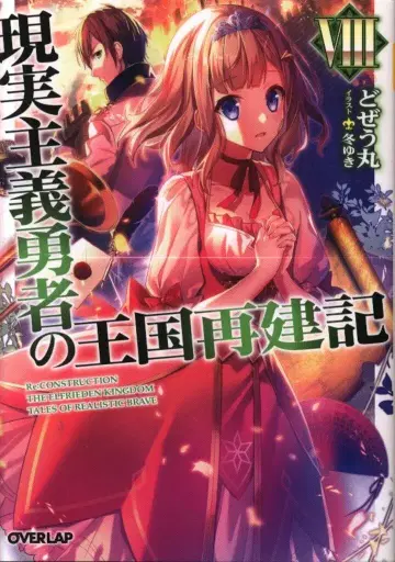 오버랩 오버랩 문고 도제우마루 현실주의 용사의 왕국 재건기 8