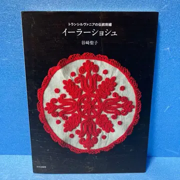 이러쇼슈 트란실바니아의 전통 자수 타니자키 세이코