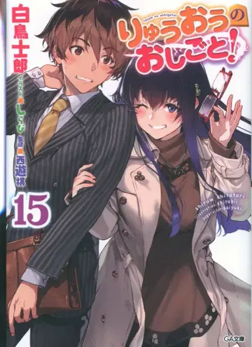 소프트뱅크 크리에이티브 GA 문고 시라토리 시로 용왕의 일! 15