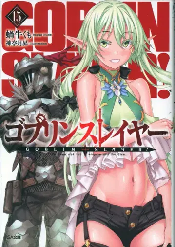 소프트뱅크 크리에이티브 GA 문고 카규 쿠모 고블린 슬레이어 15