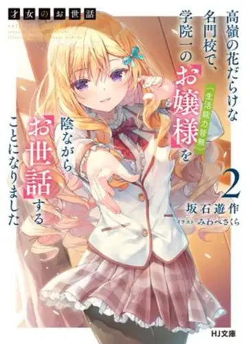 하비 재팬 HJ 문고 사카이시 유우사쿠 재녀의 보살핌 2