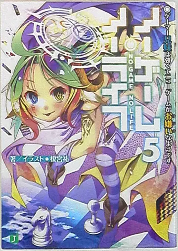 미디어팩토리 MF문고 J 노 게임 노 라이프 5