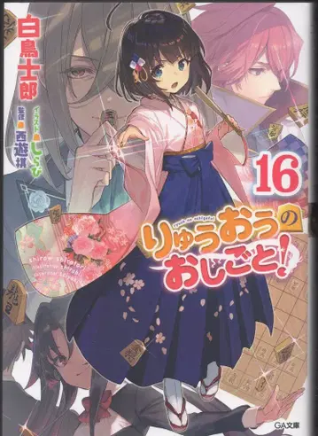 소프트뱅크 크리에이티브 GA 문고 시라토리 시로 류오의 일! 16