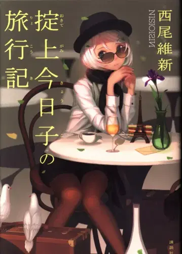 코단샤 니시오 이신 오키테가미 쿄코의 여행기 8