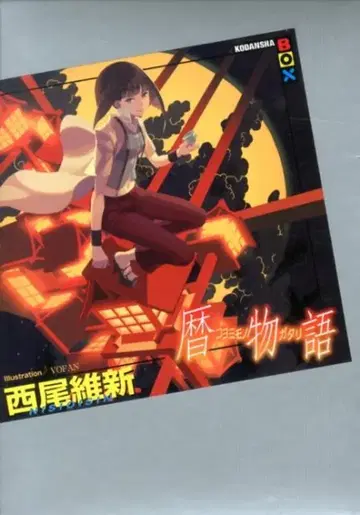 코단샤 코단샤BOX 니시오 이신 카레코레 이야기 14