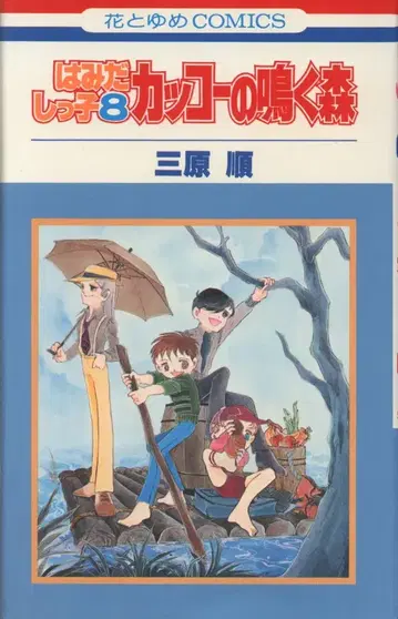 하쿠센샤 하나토유메 코믹스 미하라 준 하미다시코 8 초판