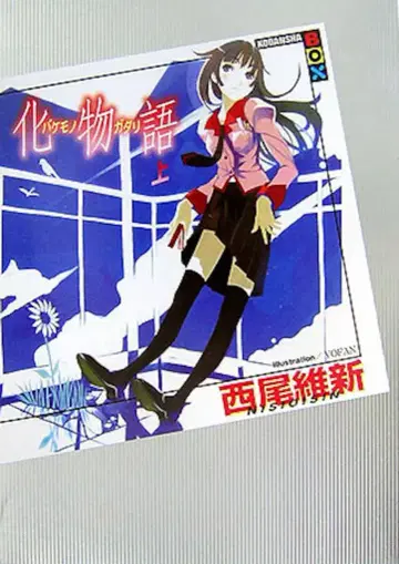 코단샤 코단샤 BOX 니시오 이신 바케모노가타리 [상] 1