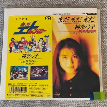 아직 아직 아직 (에토 레인저 OP) 칸나 유미코