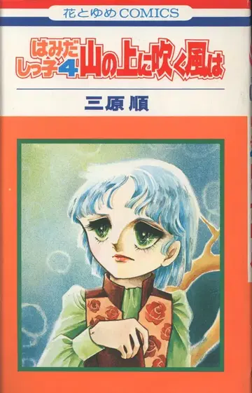 하쿠센샤 하나토유메 코믹스 미하라 준 하미다시콧코(코팅 없음) 4 초판