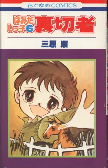 하쿠센샤 하나토유메 코믹스 미하라 준 하미다시코(코팅 없음) 6 초판