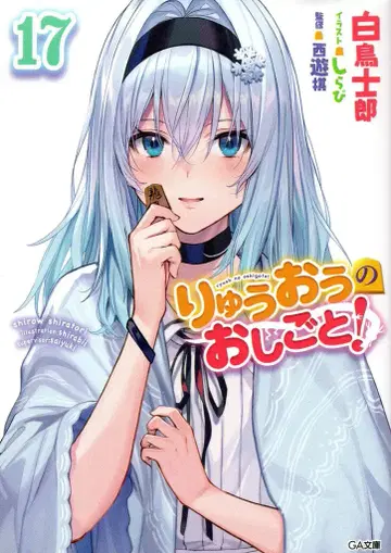 소프트뱅크 크리에이티브 GA 문고 시라토리 시로 류오의 일! 17