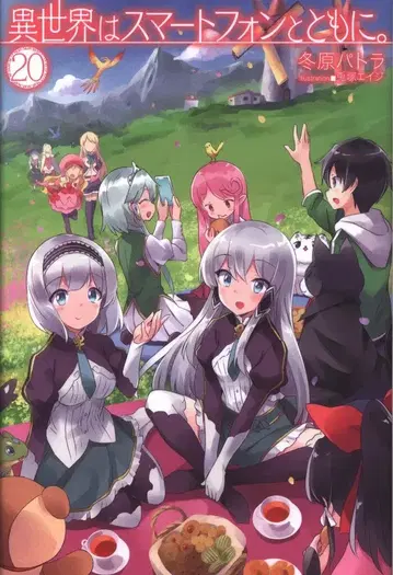 하비 재팬 HJ 노벨스 겨울 원 파트라 이세계는 스마트폰과 함께. 20
