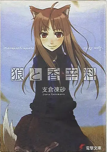 아스키 미디어웍스 전격문고 하세쿠라 이스나 늑대와 향신료 1