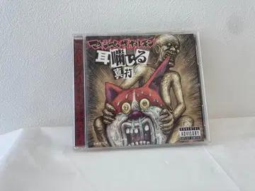 레어 맥시멈 더 호르몬 CD 귀 물린 진타