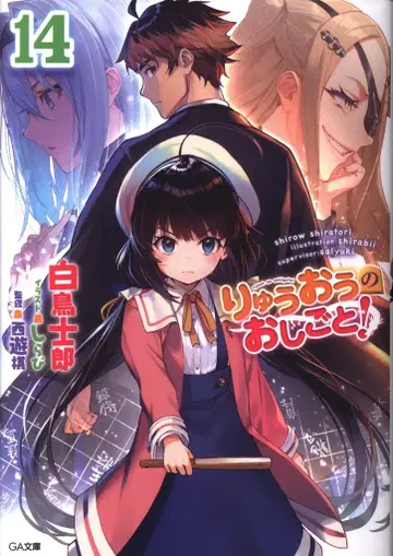 소프트뱅크 크리에이티브 GA 문고 하쿠초 시로 류오의 일! 14