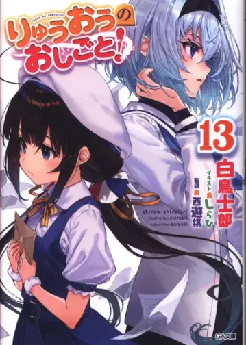 소프트뱅크 크리에이티브 GA 문고 시라토리 시로 류오의 일! 13