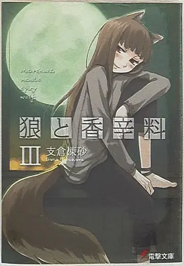 아스키 미디어웍스 전격문고 후지쿠라 토우사 늑대와 향신료 3