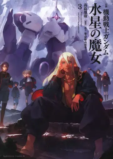 KADOKAWA 타카시마 유야 소설 기동전사 건담 수성의 마녀 3