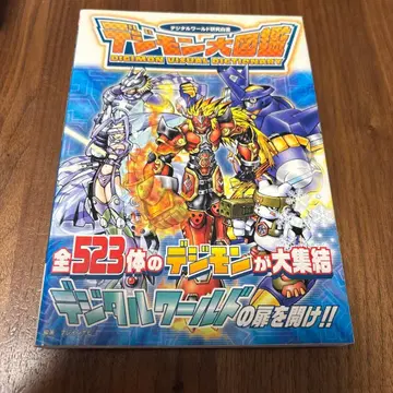 [디지몬 대도감] 디지털 월드 연구 백서