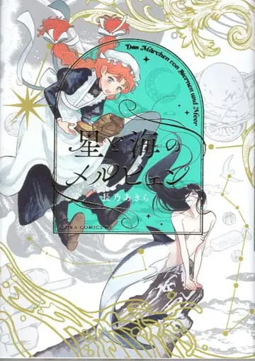 KADOKAWA 아스카 코믹스 DX 나가노 아키라 별과 바다의 멜히엔