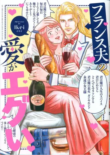 오버랩 하치미츠 코믹 에세이 Ikei 프랑스 남편의 사랑이 지독해