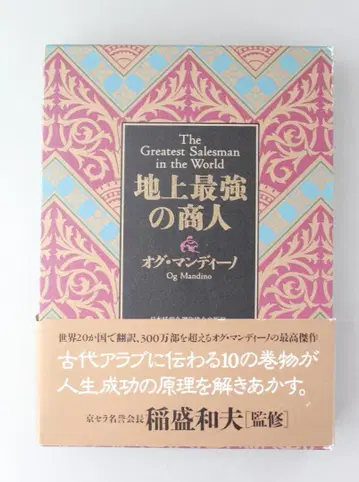 [지상 최강의 상인] 오그 만디노 / 이나모리 가즈오 감수 오비 포함
