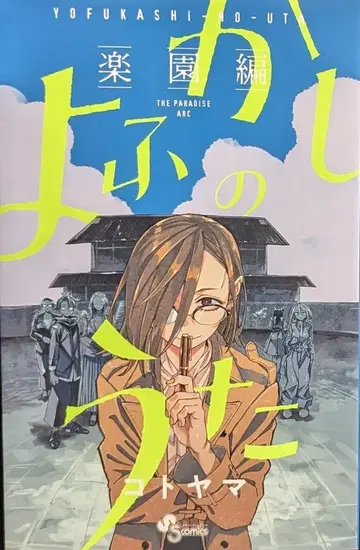 소학관 소년 선데이 코믹스 코토야마 !!) 심야의 노래 -낙원편-