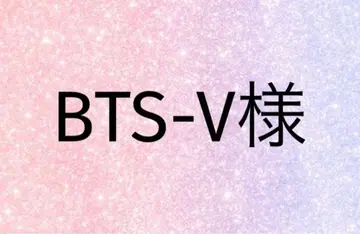 BTS-V 님