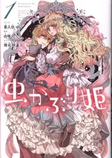 이치진샤 ID코믹스/ZERO-SUM코믹스 키쿠다 유이 벌레공주 1