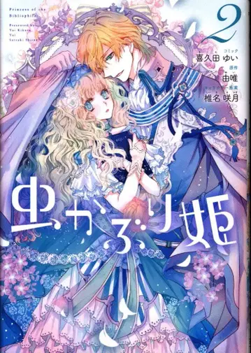 이치진샤 ID코믹스/ZERO-SUM코믹스 키쿠다 유이 벌레 공주 2