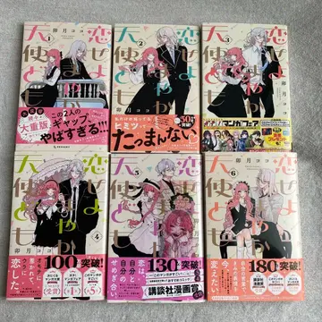 사랑하라, 요망한 천사들이여 1~6