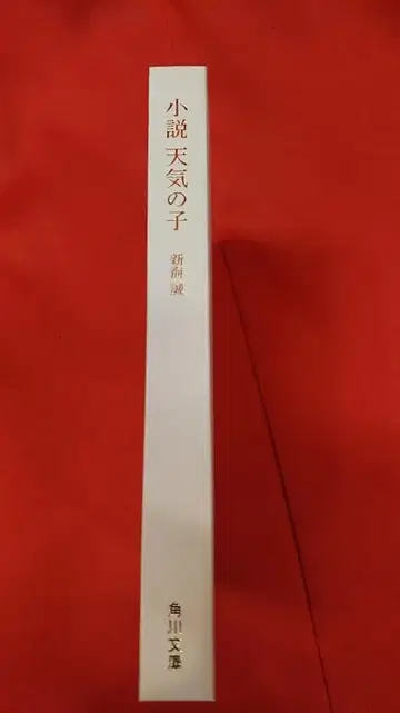 KADOKAWA 추첨 선물 신카이 마코토 소설 날씨의 아이 특별판