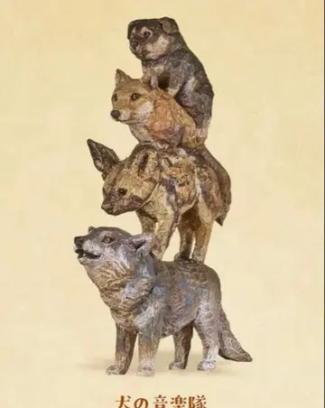 하시모토 미오 브레멘 음악대 조각해봤어요 개 음악대